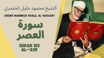 الشيخ محمود خليل الحصري - سورة العصر | Surah (103) Al Asr 1-4 by Sheikh Mahmoud Khalil Al-Hussary