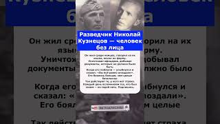 Разведчик Николай Кузнецов — человек без лица #shorts #short #war #война #история #ссср