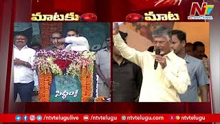 War Of Words Between YS Jagan and Chandrababu Naidu | TDP VS YCP | Ntv