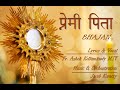    premi pita  bhajan for adoration  fr ashok kollamkudy mst