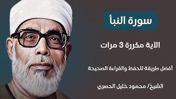 سورة النبأ الآية مكررة 3 مرات بصوت الشيخ الحصري - Surat Al-Nabaa teacher Alhosary