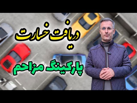 نحوه دریافت خسارت و فسخ مبایعه نامه برای پارکینگ مزاحم