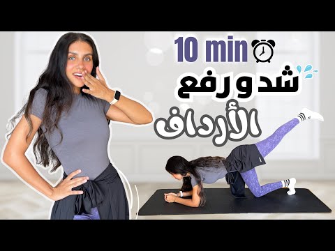 أقوي تمرين بالبيت لإستهداف الأرداف المؤخره في ١٠ دقائق بدون أدوات   