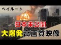 ベイルート大爆発 日本未紹介の高画質映像 衝撃波の凄さが分かります