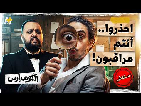 الكومبارس | أيها الإخوة المواطنون.. أنتم مراقبون!