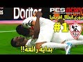 دورى ابطال افريقيا #1 | البداية مع نادى الزمالك ؟؟؟ | مجموعة صلبة !!! | #PES2017