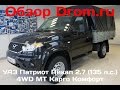 УАЗ Патриот Пикап 2017 2.7 (135 л.с.) 4WD MT Карго Комфорт - видеообзор