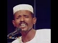 محمد النصري لما الزول اليهو تغني يصبح جافي ومنك نافر
