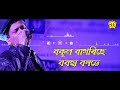Bogakoi Bogoli (Remix Version) | Jonaki Mon | Lyrical Video | Zubeen Garg | Diganta Bharati Mp3 Song