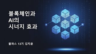 [블파스] 블록체인과 AI의 시너지 효과 | 김지윤