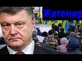 Порошенко в Житомире