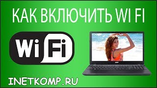 Как Включить Wi Fi На Ноутбуке?