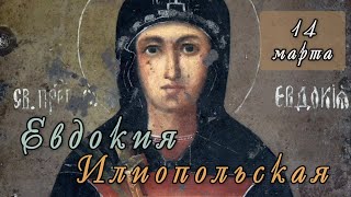 14 марта Житие Евдокии Илиопольской (160-170)