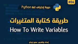 [ تعلم Python ] درس #06 - طريقة كتابة المتغيرات في لغة البايثون | Variables