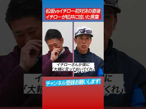 【秘話】『大輔に伝えといてくれ』松井稼頭央だけが知るイチローの言葉とは？ #shorts