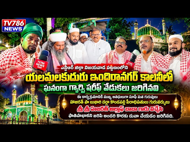 విజయవాడ పట్టణంలోని యలమలకుదురు ఇందిరానగర్ కాలనీలో ఘనంగా గ్యార్వి షరీఫ్ వేడుకలు జరిగినవి అల్తాఫ్ బాబా