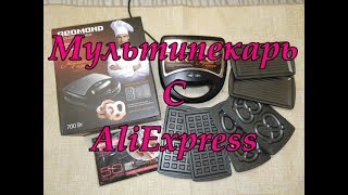 Мультипекарь. Распаковка посылок с AliExpress.