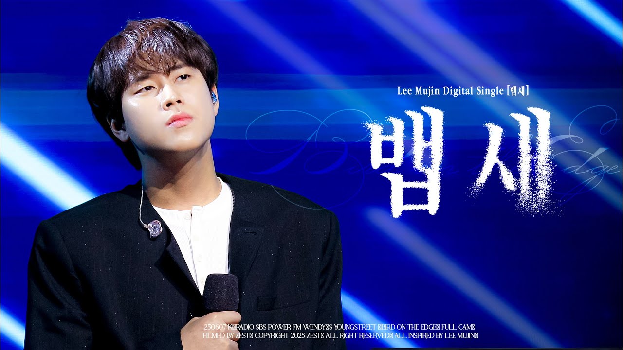 [4K] 이무진(Lee Mujin) - 뱁새(Bird on the Edge) | 250607 K-라디오 공개방송 SBS 파워FM 웬디의 영스트리트 직캠