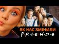 Чому ми ОДЯГАЛИСЯ як ДРУЗІ  / Найвідоміші МЕМИ / Джен Еністон досі ненавидить зачіску Рейчел?