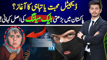 Digital Love or the Beginning of Destruction? The Dark Reality of Blackmailing in Pakistan Zaifiyat