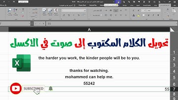 تحويل الكلام المكتوب الى صوت في الاكسل | Converting written words into sound in Excel |