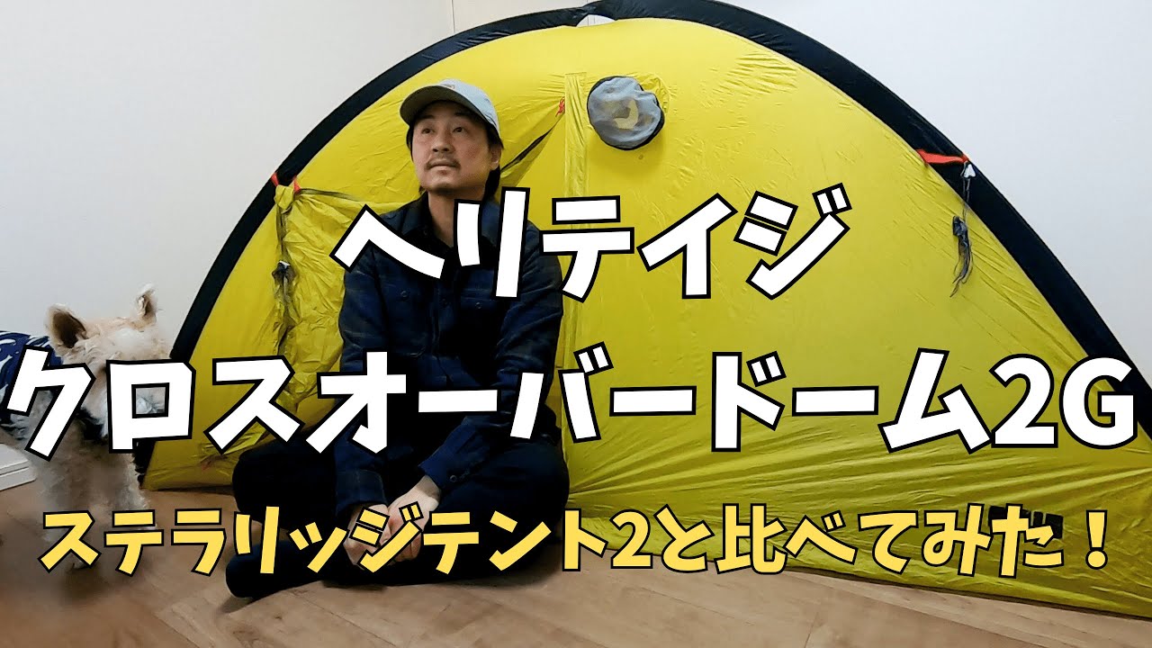 ヘリテイジ　クロスオーバードーム 2＜1G＞ 山岳テント 登山 ul ヘリテイジ クロスオーバードーム 2＜1G＞ 山岳テント 登山 ul