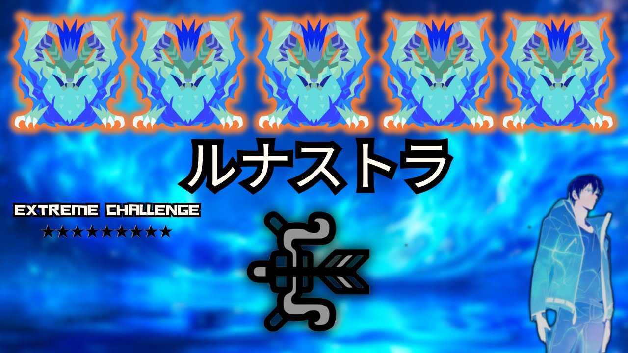 【MHWI】5  Arch Tempered Lunastra