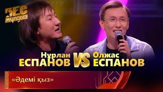 Нұрлан Еспанов & Олжас Еспанов – «Әдемі Қыз» | «Бес Жұлдыз»