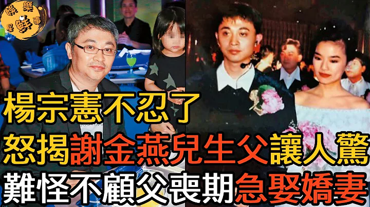 52岁杨宗宪冤屈洗刷！隐瞒25年谢金燕儿子生父竟是他！难怪杨宗宪不顾父亲丧期急娶娇妻【娱乐星鲜事】#杨宗宪 #谢金燕 - 天天要闻