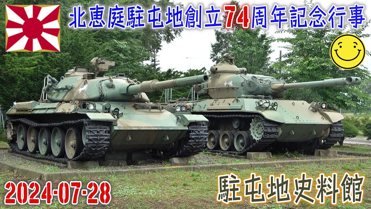 陸自】【北部方面隊】【北恵庭駐屯地の史料館】【北恵庭駐屯地創立74