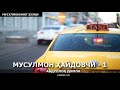 МУСУЛМОННИНГ ҲУЛҚИ (ТЎЛИҚ) - АБДУЛЛОҲ ДОМЛА