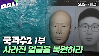 ＂꼭 찾아드리겠습니다＂ 바다에 떠오른 신원미상 백골시신, 끝까지 죽음을 추적하라 | SBS스페셜[국과수2 EP.01] (SBS 방송)