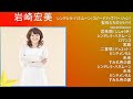 【作業用】 岩崎宏美 メドレー