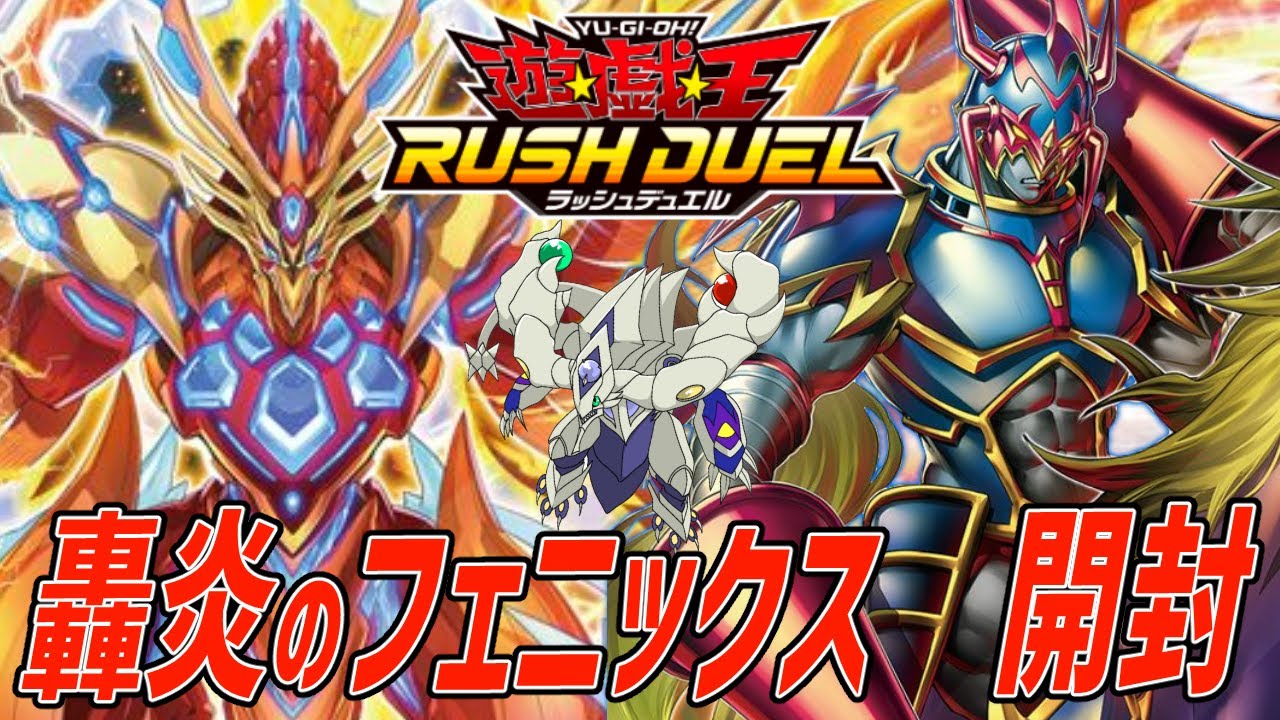 開封】轟炎のフェニックスを開封！ガ、ガイア……ッ！！【＃ラッシュ