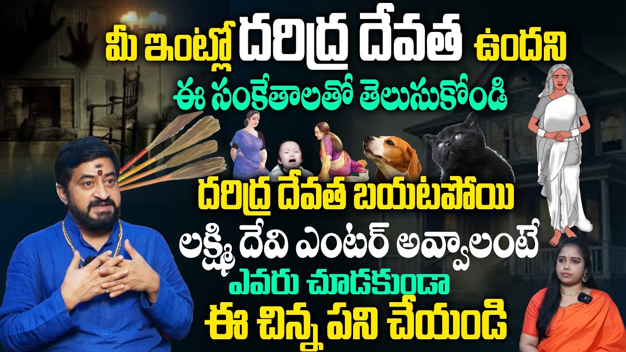 మీ ఇంట్లో ఈ సూచనలు కనిపిస్తే లక్ష్మి దేవి మీ ఇంటి బయటకు వెళ్లిపోయిందని అర్ధం | Sudheer Sharma