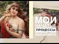 Все мои начатые процессы вышивки/Вышивка крестиком