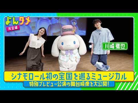 シナモロール初の全国を巡るミュージカル！特別プレビュー公演＆川崎鷹也が歌声を絶賛⁉【よんタメ】