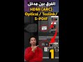 كابل optical 🔊 و كابل HDMI ARC  أيهم أفضل لتوصيل الساوندبار ✅ وما هو الفرق بينهم ؟ الجزء 1