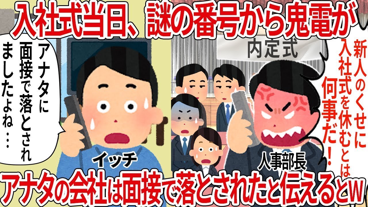 【総集編】「新人のクセに入社式休むとは何事だ！」面接で落とされた会社からの鬼電【2ch仕事スレ】