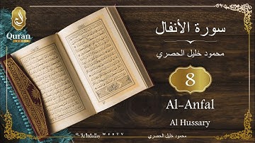 Sourate Al-Anfal Sheikh Mahmoud Khalil Al Hussary (008) سورة الأنفال محمود خليل الحصري