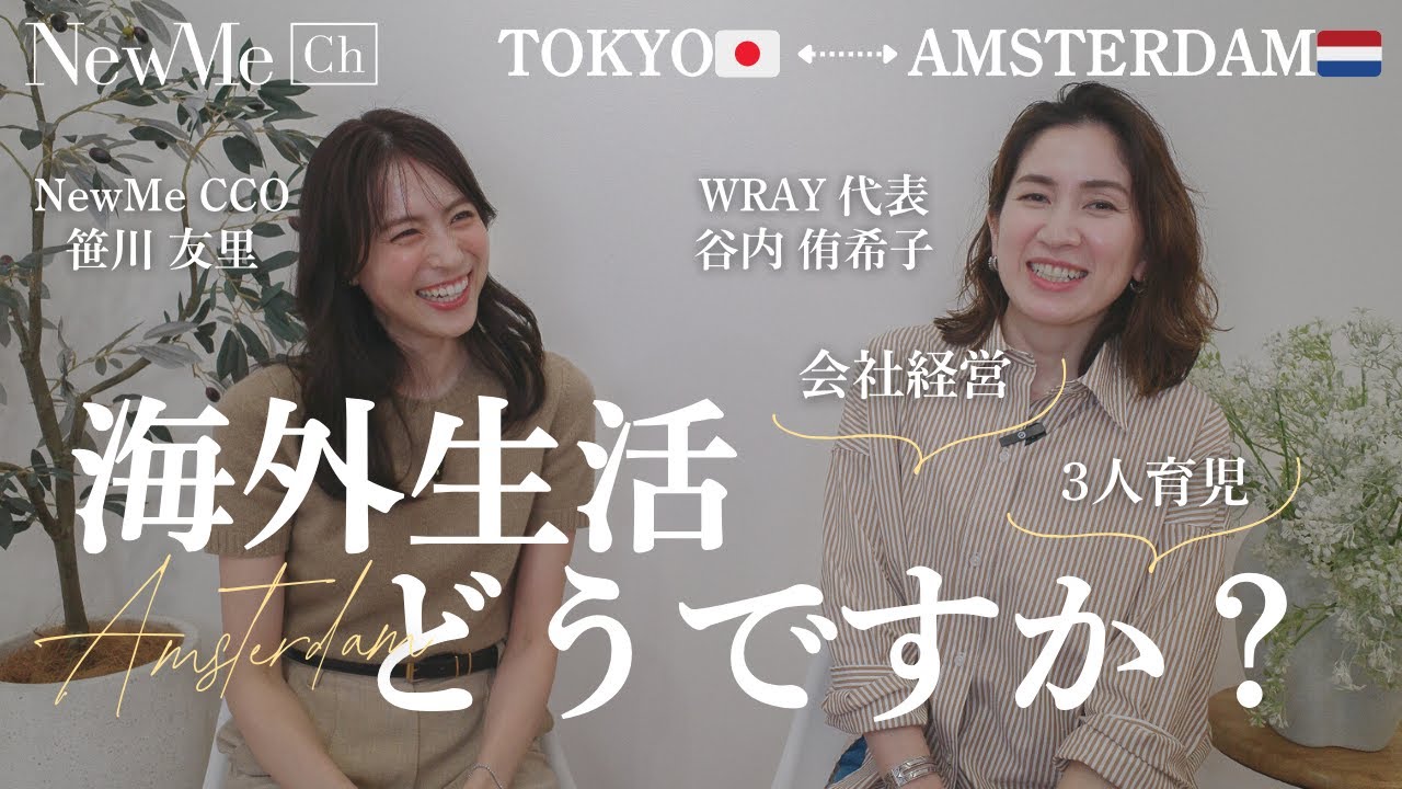【後編】WRAY代表谷内侑希子さんに聞く♡！海外生活×3児の子育て×会社経営のリアル