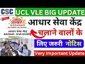 Notice For UCL VLEs | आधार सेवा केंद्र चलाने वाले सभी VLEs के लिए जरुरी नोटिस | सभी को करना होगा |