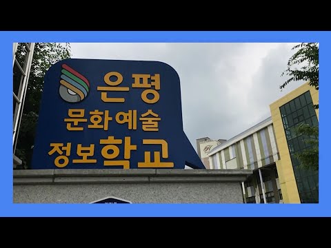 미디어크리에이터과를 소개합니다!ㅣ학과소개ㅣ은평문화예술정보학교