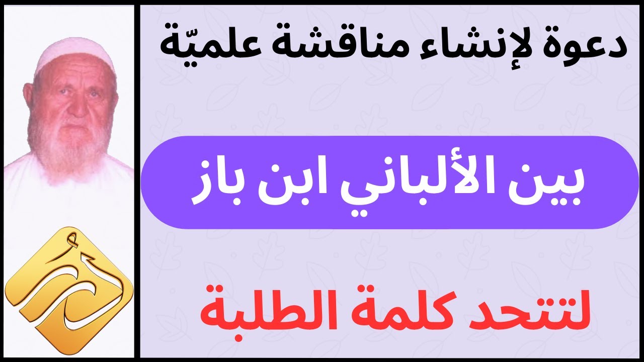 الشيخ الألباني دعوة أحد الطلبة لإنشاء مناقشة علمية لتتحد كلمة الطلبة