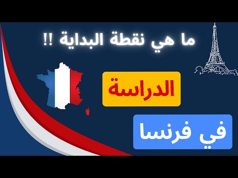 من أين تبدأ الدراسة في الخارج في فرنسا الخطوة الأولى