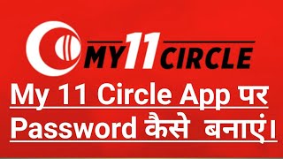 My 11 Circle App par Password kaise banaye | My 11 Circle password
