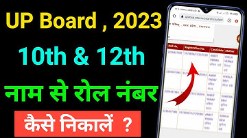 UP Board Roll Number Kaise Dekhe 2023|| up board class 12th roll number kaise nikale | up board