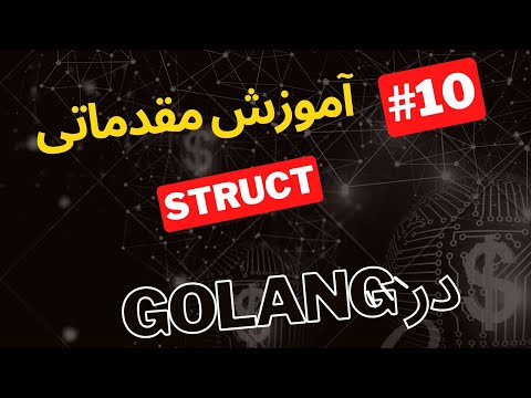 قسمت دهم - آموزش برنامه نویسی وب سایت مقدماتی golang - struct