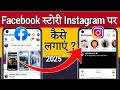 Facebook ki story Instagram par kaise share karen !! Facebook story Instagram par kaise lagaye