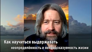 Как научиться выдерживать неопределённость и непредсказуемость жизни (терапевтическая сессия)